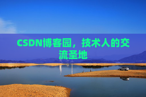 CSDN博客园，技术人的交流圣地